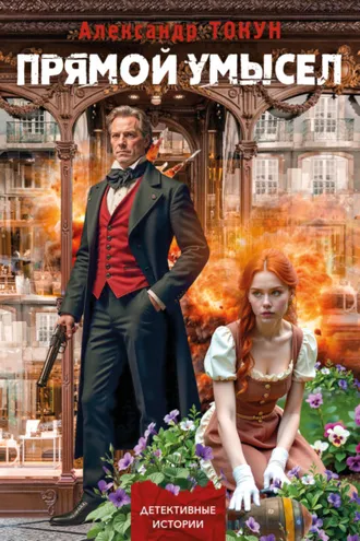 Обложка книги «Прямой умысел»