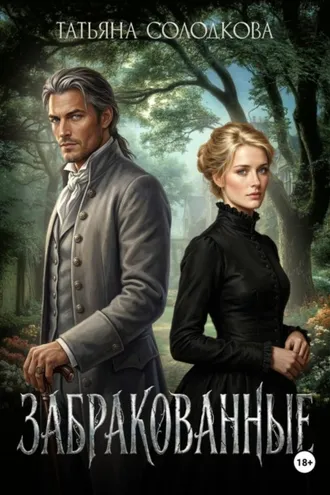Обложка книги «Забракованные»