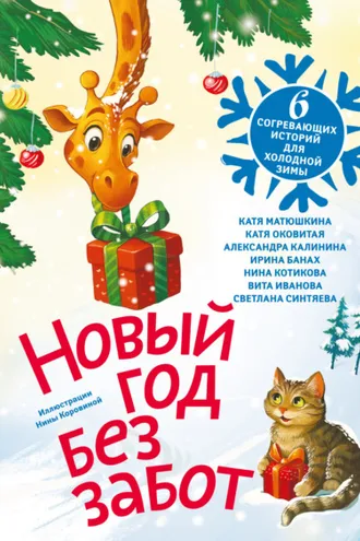 Обложка книги «Новый год без забот. 6 согревающих историй для холодной зимы»
