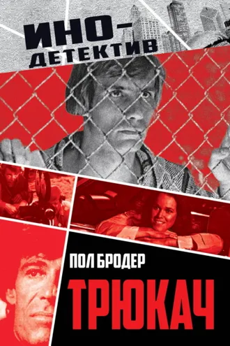 Обложка книги «Трюкач. Выживший во Вьетнаме»