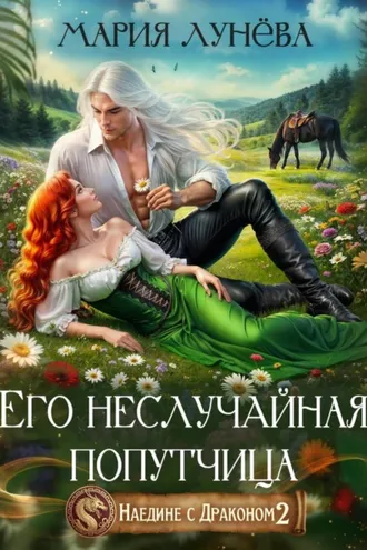 Обложка книги «Наедине с драконом. Его неслучайная попутчица»