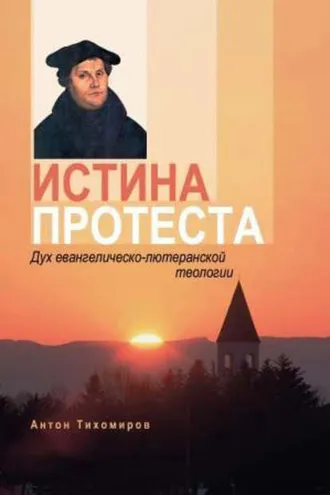 Обложка книги «Истина протеста. Дух евангелическо-лютеранской теологии»