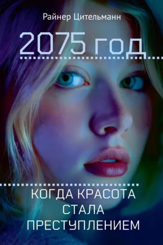 Обложка книги «2075 год. Когда красота стала преступлением»
