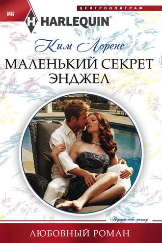 Обложка книги «Маленький секрет Энджел»
