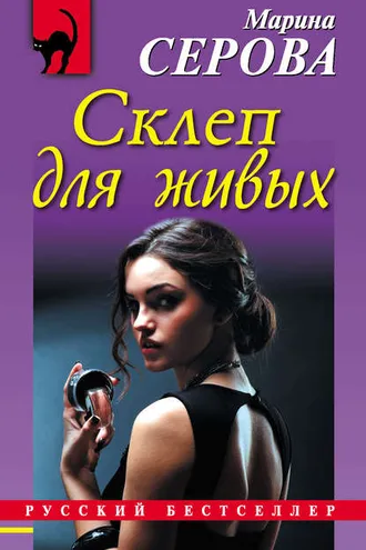 Обложка книги «Склеп для живых»