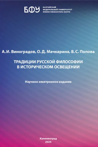 Обложка книги «Традиции русской философии в историческом освещении»