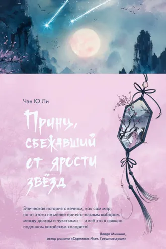 Обложка книги «Принц, сбежавший от ярости звезд»