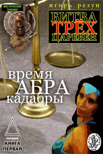 Обложка книги «Время АБРАКадабры»