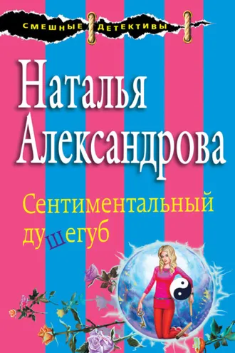 Обложка книги «Сентиментальный душегуб»