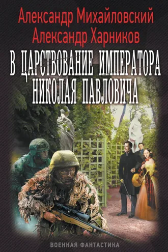 Обложка книги «В царствование императора Николая Павловича»