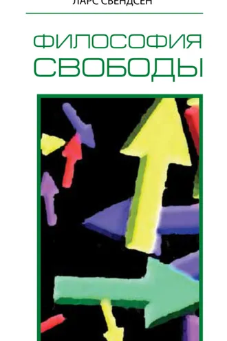 Обложка книги «Философия свободы»