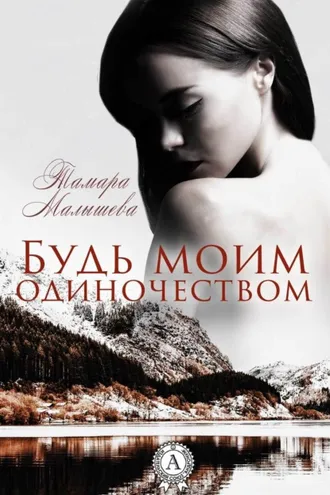 Обложка книги «Будь моим одиночеством»