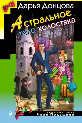 Обложка книги «Астральное тело холостяка»