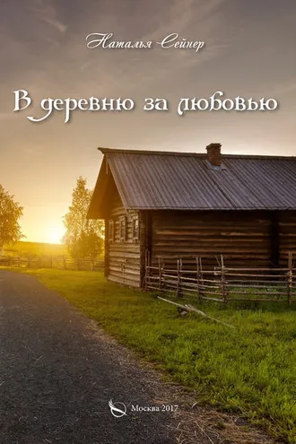 Обложка книги «В деревню за любовью»