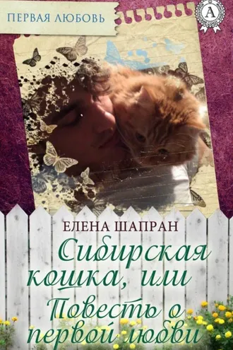 Обложка книги «Сибирская кошка, или Повесть о первой любви»