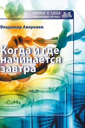 Обложка книги «Когда и где начинается завтра»