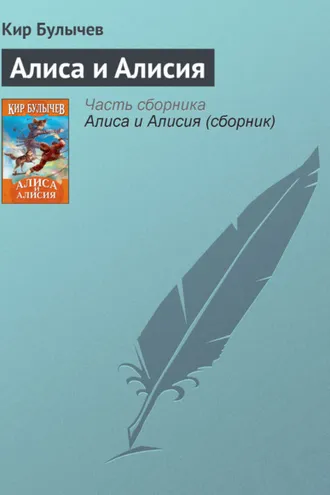 Обложка книги «Алиса и Алисия»