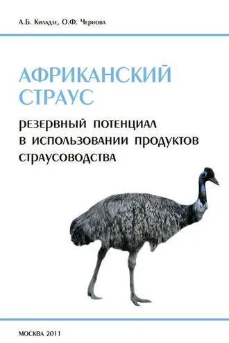 Обложка книги «Африканский страус. Резервный потенциал в использовании продуктов страусоводства»