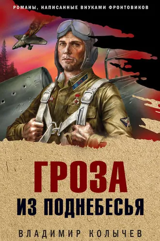 Обложка книги «Гроза из поднебесья»