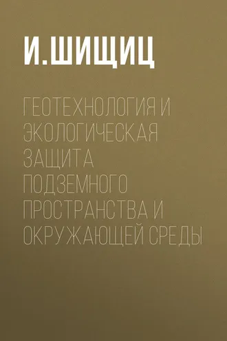 Обложка книги «Геотехнология и экологическая защита подземного пространства и окружающей среды»