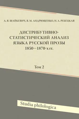 Обложка книги «Дистрибутивно-статистический анализ языка русской прозы 1850—1870-х гг. Том 2»