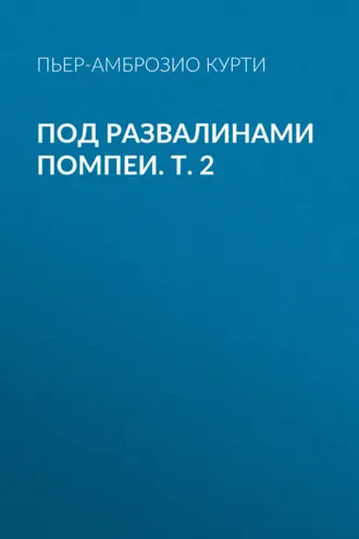 Обложка книги «Под развалинами Помпеи. Т. 2»