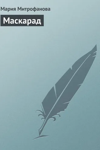 Обложка книги «Маскарад»