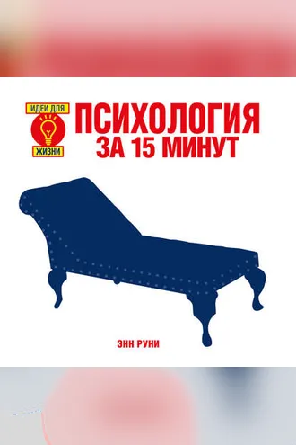 Обложка книги «Психология за 15 минут»