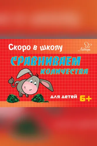Обложка книги «Скоро в школу. Сравниваем количества»