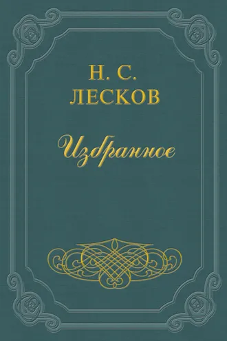 Обложка книги «Заметки Н. Лескова (сборник)»