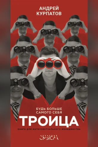 Обложка книги «Троица. Будь больше самого себя»