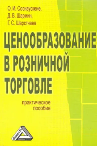 Обложка книги «Ценообразование в розничной торговле»
