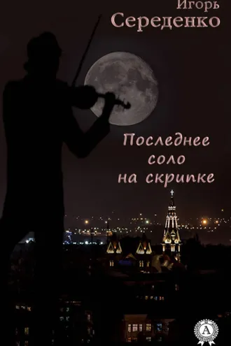 Обложка книги «Последнее соло на скрипке»