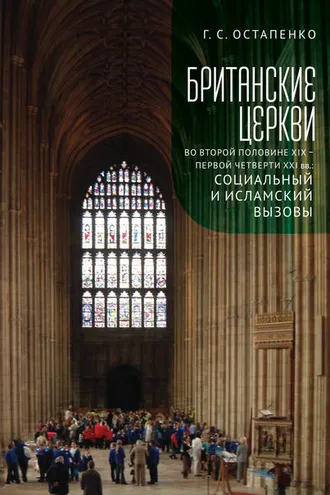 Обложка книги «Британские церкви во второй половине XIX – первой четверти XXI века: социальный и исламский вызовы»