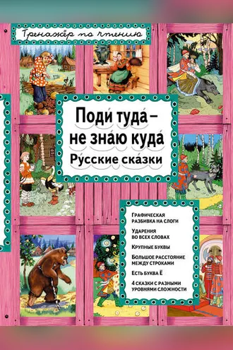Обложка книги «Поди туда – не знаю куда. Русские сказки»