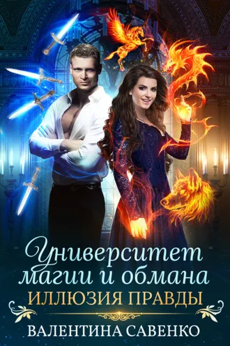 Обложка книги «Университет магии и обмана. Иллюзия правды»