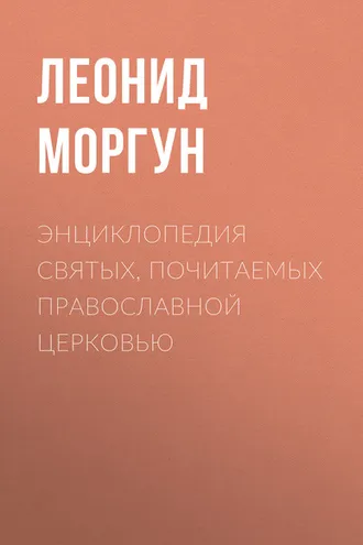 Обложка книги «Энциклопедия святых, почитаемых Православной церковью»