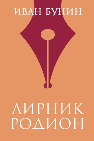 Обложка книги «Лирник Родион»