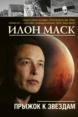 Обложка книги «Илон Маск: прыжок к звездам»