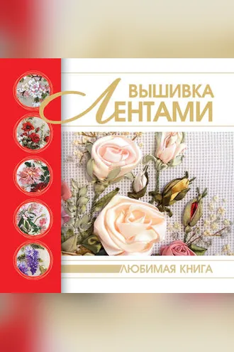 Обложка книги «Вышивка лентами»
