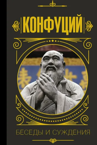 Обложка книги «Беседы и суждения»