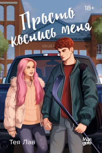 Обложка книги «Просто коснись меня»
