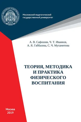 Обложка книги «Теория, методика и практика физического воспитания»