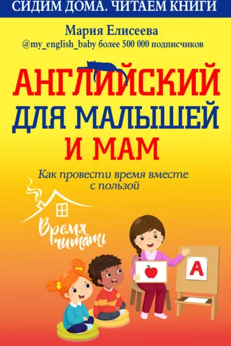 Обложка книги «Английский для малышей и мам. Как провести время вместе с пользой»