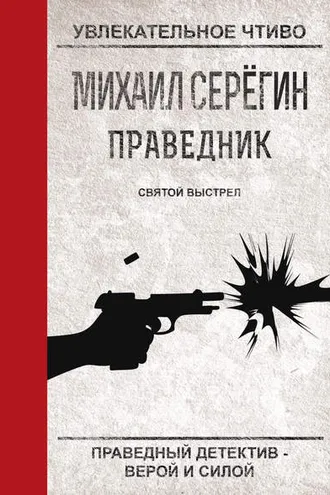Обложка книги «Святой выстрел»
