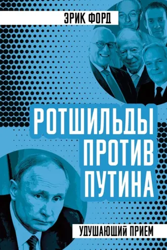 Обложка книги «Ротшильды против Путина. Удушающий прием»