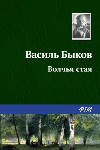 Обложка книги «Волчья стая»