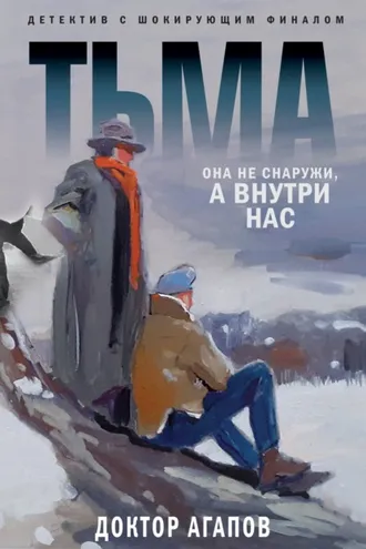 Обложка книги «Тьма»