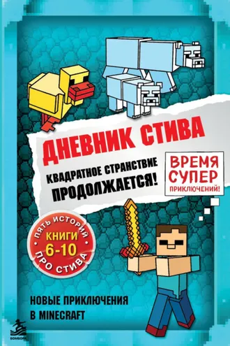 Обложка книги «Квадратное странствие продолжается! Книги 6-10»