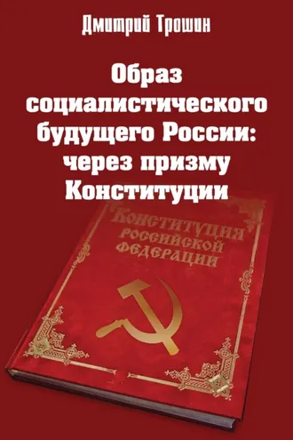 Обложка книги «Образ социалистического будущего России: через призму Конституции»